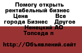 Помогу открыть рентабельный бизнес › Цена ­ 100 000 - Все города Бизнес » Другое   . Ненецкий АО,Топседа п.